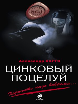 cover image of Цинковый поцелуй